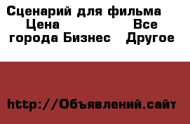 Сценарий для фильма. › Цена ­ 3 100 000 - Все города Бизнес » Другое   